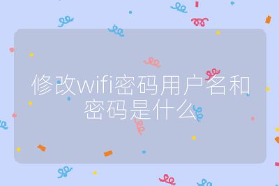 修改wifi密碼用戶(hù)名和密碼是什么