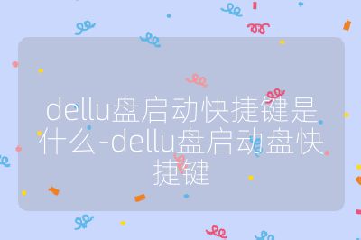 dellu盤啟動快捷鍵是什么-dellu盤啟動盤快捷鍵