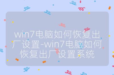 win7電腦如何恢復出廠設置-win7電腦如何恢復出廠設置系統