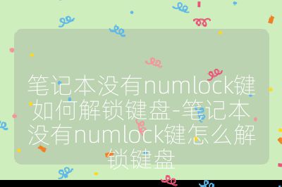 筆記本沒有numlock鍵如何解鎖鍵盤-筆記本沒有numlock鍵怎么解鎖鍵盤
