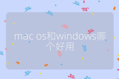 mac os和windows哪個(gè)好用