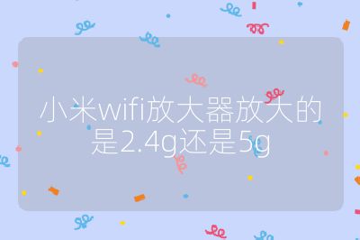 小米wifi放大器放大的是2.4g還是5g