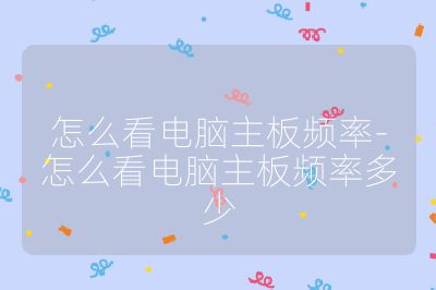 怎么看電腦主板頻率-怎么看電腦主板頻率多少