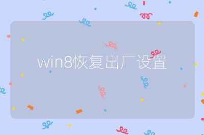 win8恢復出廠設置