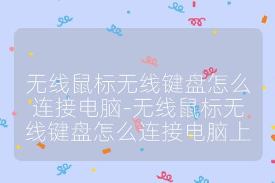 無線鼠標無線鍵盤怎么連接電腦-無線鼠標無線鍵盤怎么連接電腦上