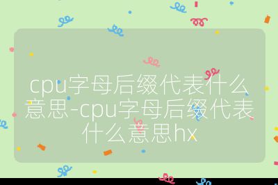 cpu字母后綴代表什么意思-cpu字母后綴代表什么意思hx