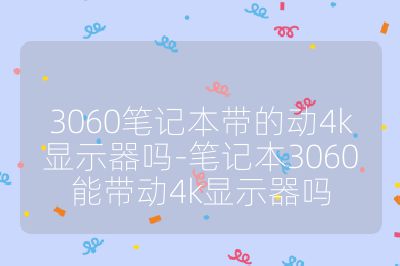 3060筆記本帶的動4k顯示器嗎-筆記本3060能帶動4k顯示器嗎