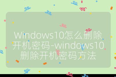 Windows10怎么刪除開機密碼-windows10刪除開機密碼方法