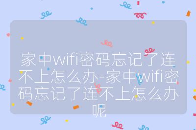 家中wifi密碼忘記了連不上怎么辦-家中wifi密碼忘記了連不上怎么辦呢