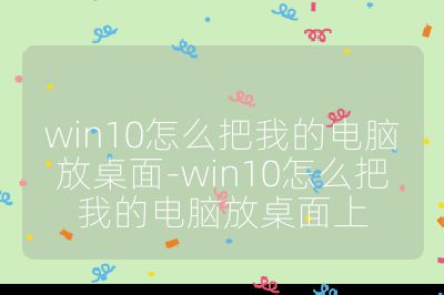 win10怎么把我的電腦放桌面-win10怎么把我的電腦放桌面上