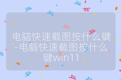 電腦快速截圖按什么鍵-電腦快速截圖按什么鍵win11