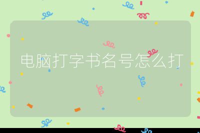 電腦打字書名號怎么打