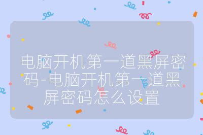 電腦開機第一道黑屏密碼-電腦開機第一道黑屏密碼怎么設置