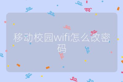 移動(dòng)校園wifi怎么改密碼