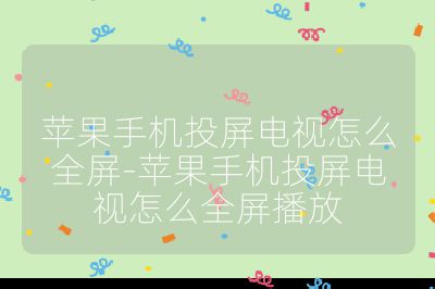 蘋果手機投屏電視怎么全屏-蘋果手機投屏電視怎么全屏播放