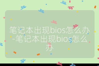 筆記本出現bios怎么辦-筆記本出現bios怎么辦