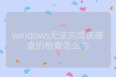windows無法完成該磁盤的檢查怎么辦