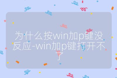 為什么按win加p鍵沒反應(yīng)-win加p鍵打開不了