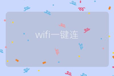 wifi一鍵連