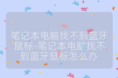 筆記本電腦找不到藍牙鼠標-筆記本電腦找不到藍牙鼠標怎么辦