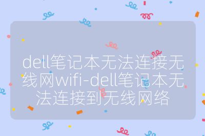 dell筆記本無法連接無線網(wǎng)wifi-dell筆記本無法連接到無線網(wǎng)絡(luò)