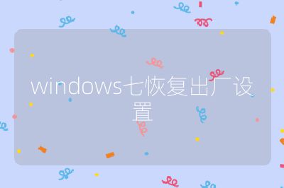 windows七恢復出廠設置