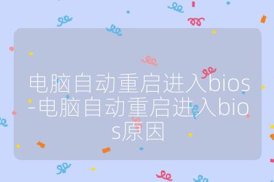 電腦自動重啟進入bios-電腦自動重啟進入bios原因