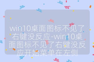 win10桌面圖標不見了右鍵沒反應-win10桌面圖標不見了右鍵沒反應開始菜單在左側