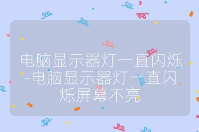 電腦顯示器燈一直閃爍-電腦顯示器燈一直閃爍屏幕不亮