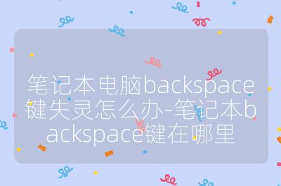 筆記本電腦backspace鍵失靈怎么辦-筆記本backspace鍵在哪里