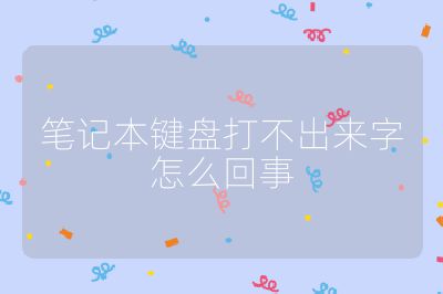 筆記本鍵盤打不出來字怎么回事