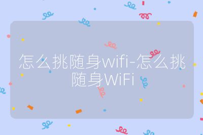 怎么挑隨身wifi-怎么挑隨身WiFi