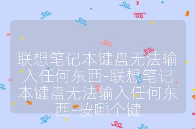 聯想筆記本鍵盤無法輸入任何東西-聯想筆記本鍵盤無法輸入任何東西-按哪個鍵