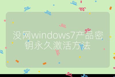 沒網windows7產品密鑰永久激活方法