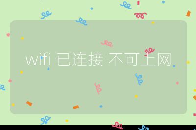 wifi 已連接 不可上網(wǎng)