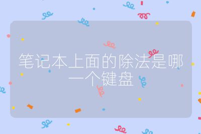 筆記本上面的除法是哪一個鍵盤