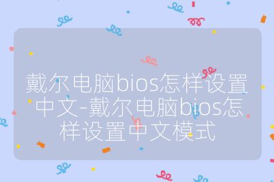戴爾電腦bios怎樣設置中文-戴爾電腦bios怎樣設置中文模式