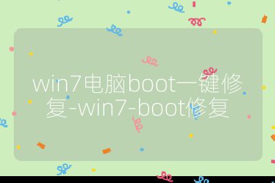 win7電腦boot一鍵修復-win7-boot修復