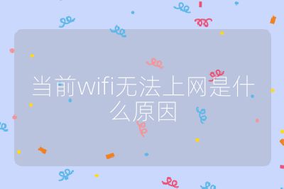 當(dāng)前wifi無(wú)法上網(wǎng)是什么原因