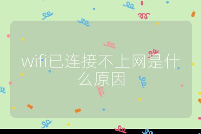 wifi已連接不上網是什么原因
