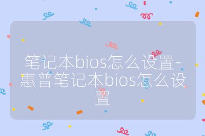 筆記本bios怎么設置-惠普筆記本bios怎么設置