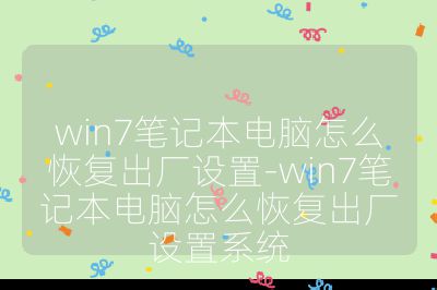 win7筆記本電腦怎么恢復(fù)出廠設(shè)置-win7筆記本電腦怎么恢復(fù)出廠設(shè)置系統(tǒng)
