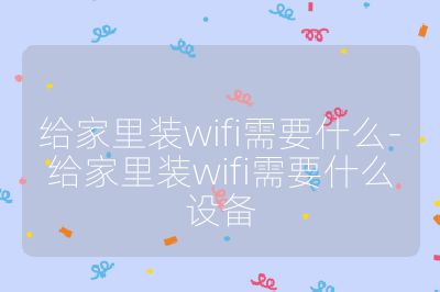 給家里裝wifi需要什么-給家里裝wifi需要什么設備