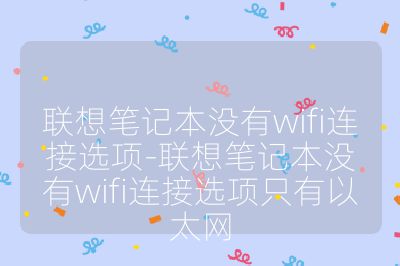 聯想筆記本沒有wifi連接選項-聯想筆記本沒有wifi連接選項只有以太網