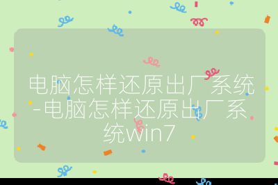 電腦怎樣還原出廠系統-電腦怎樣還原出廠系統win7
