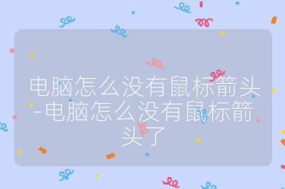 電腦怎么沒有鼠標(biāo)箭頭-電腦怎么沒有鼠標(biāo)箭頭了