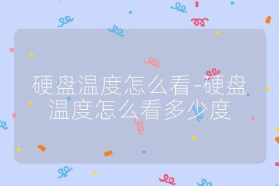 硬盤溫度怎么看-硬盤溫度怎么看多少度