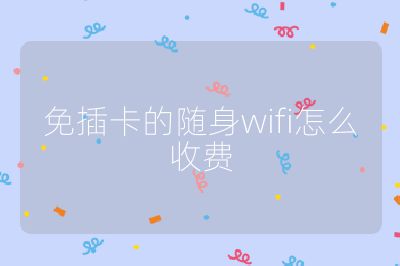 免插卡的隨身wifi怎么收費