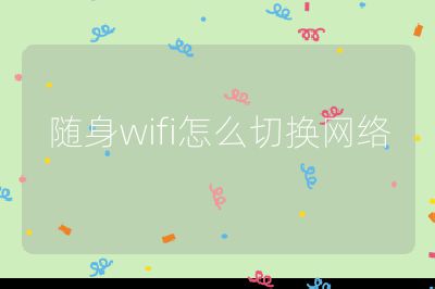 隨身wifi怎么切換網絡