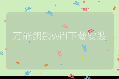 萬(wàn)能鈅匙wifi下載安裝